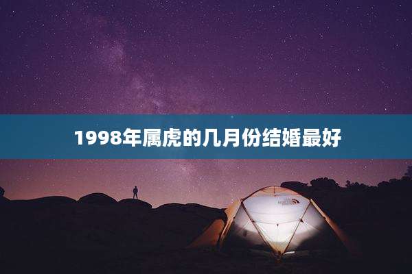 1998年属虎的几月份结婚最好