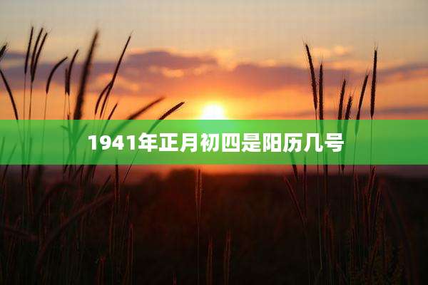 1941年正月初四是阳历几号