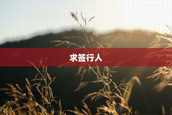 求签行人
