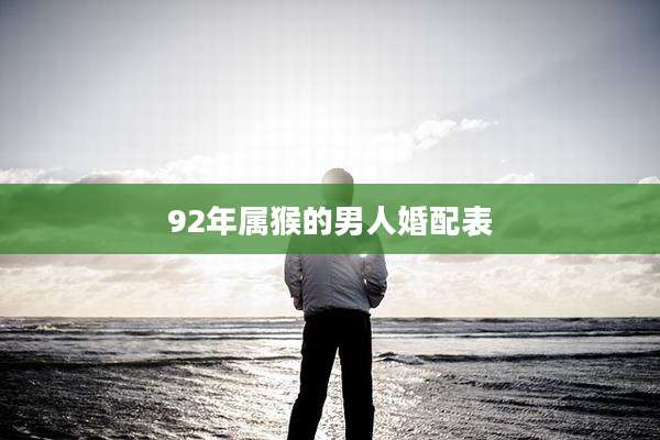 92年属猴的男人婚配表