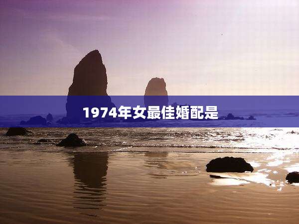 1974年女最佳婚配是