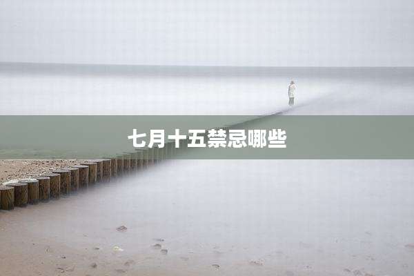 七月十五禁忌哪些