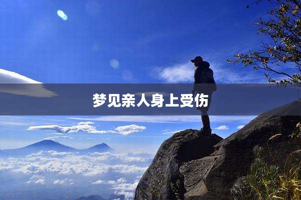 梦见亲人身上受伤