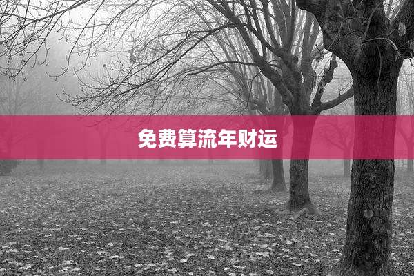 免费算流年财运