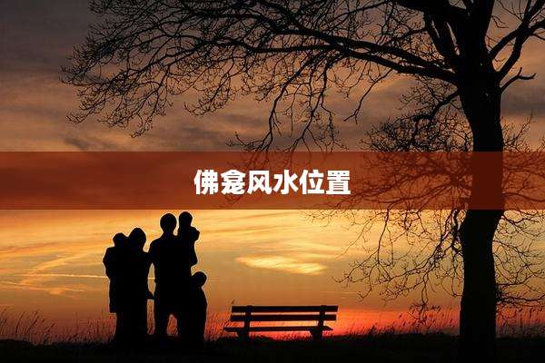 佛龛风水位置