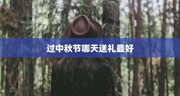 过中秋节哪天送礼最好