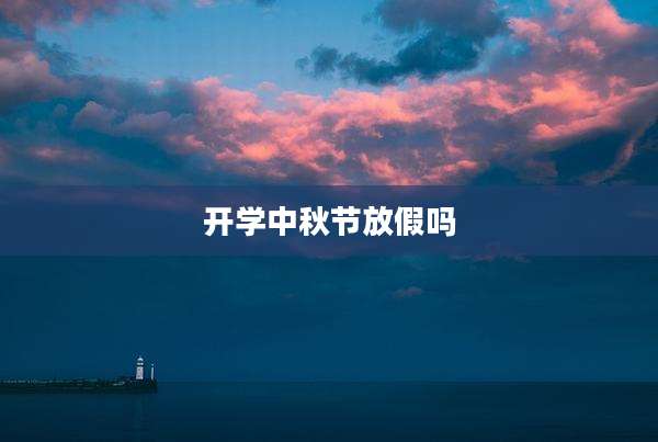 开学中秋节放假吗