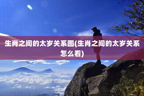 生肖之间的太岁关系图(生肖之间的太岁关系怎么看)