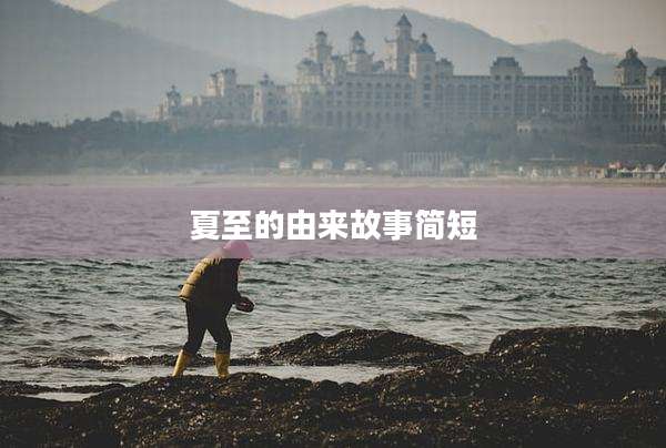 夏至的由来故事简短