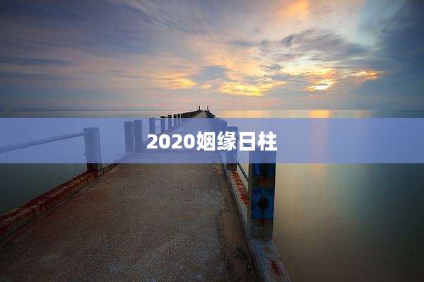 2020姻缘日柱