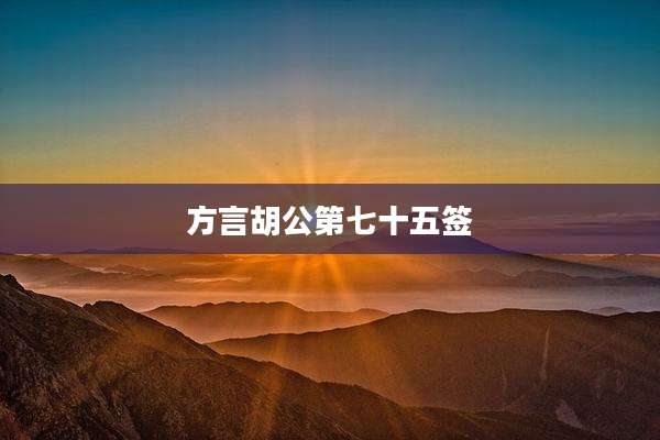 方言胡公第七十五签