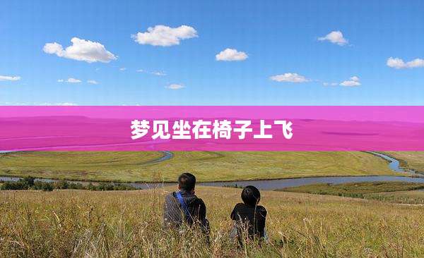 梦见坐在椅子上飞