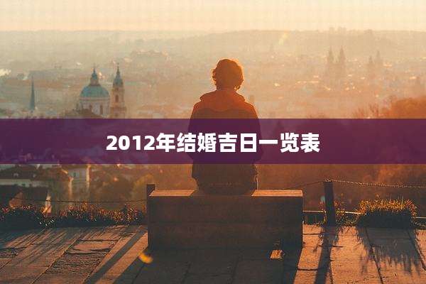 2012年结婚吉日一览表