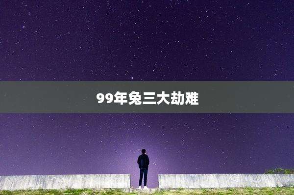 99年兔三大劫难