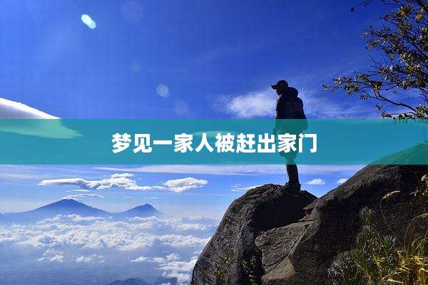 梦见一家人被赶出家门