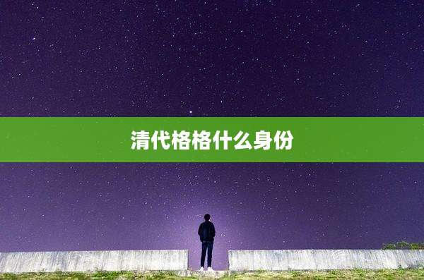 清代格格什么身份