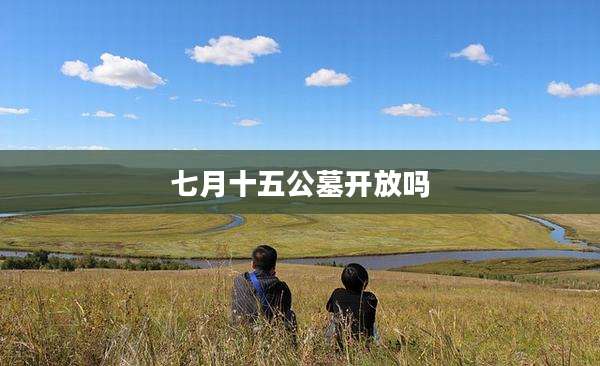 七月十五公墓开放吗