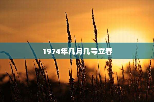 1974年几月几号立春