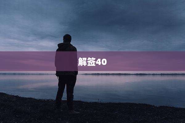 解签40