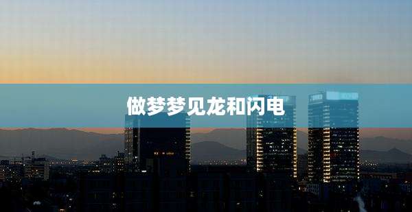 做梦梦见龙和闪电