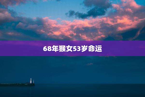68年猴女53岁命运