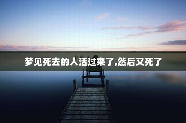 梦见死去的人活过来了,然后又死了
