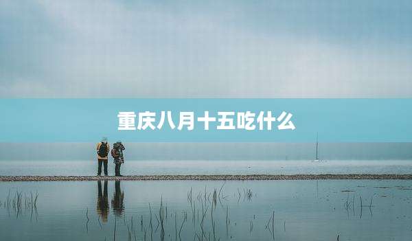 重庆八月十五吃什么