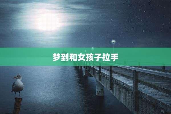 梦到和女孩子拉手