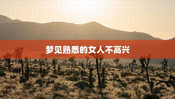 梦见熟悉的女人不高兴