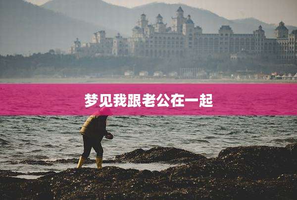 梦见我跟老公在一起