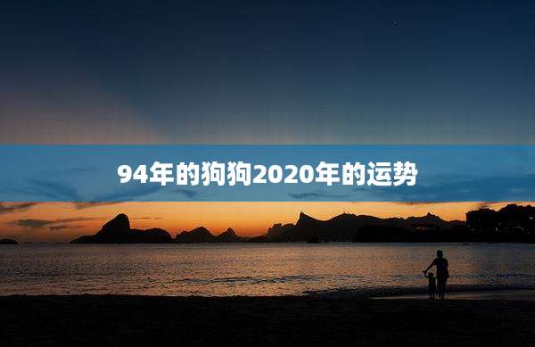 94年的狗狗2020年的运势