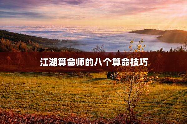江湖算命师的八个算命技巧