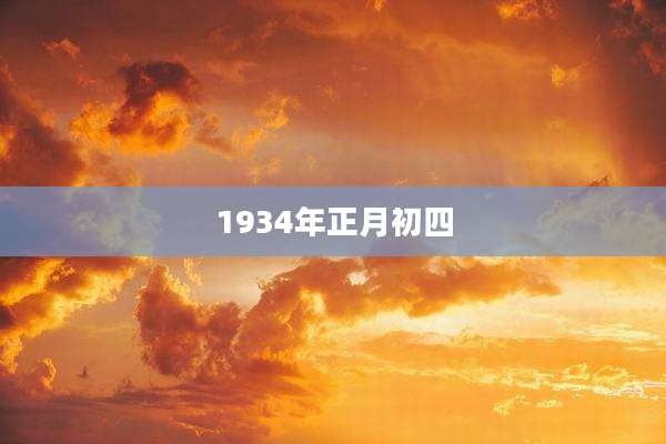 1934年正月初四