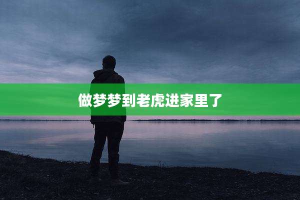 做梦梦到老虎进家里了