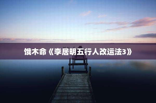饿木命《李居明五行人改运法3》