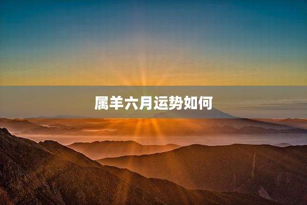 属羊六月运势如何