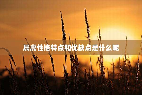 属虎性格特点和优缺点是什么呢