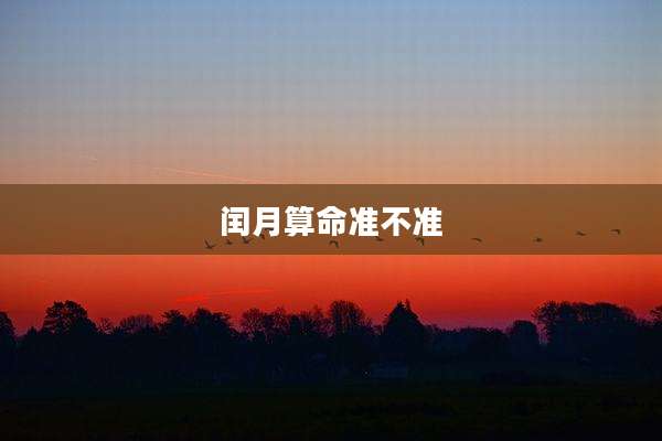 闰月算命准不准