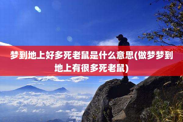 梦到地上好多死老鼠是什么意思(做梦梦到地上有很多死老鼠)