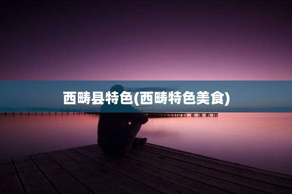 西畴县特色(西畴特色美食)