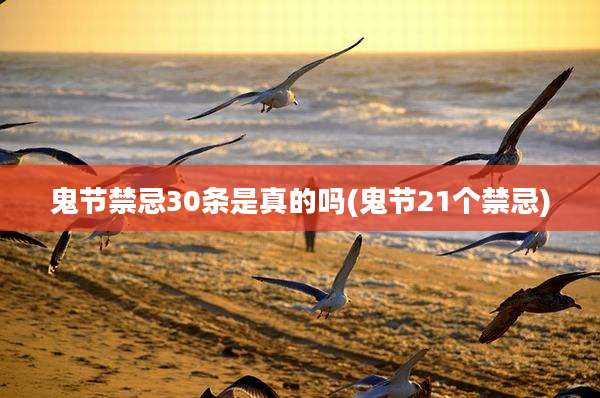 鬼节禁忌30条是真的吗(鬼节21个禁忌)