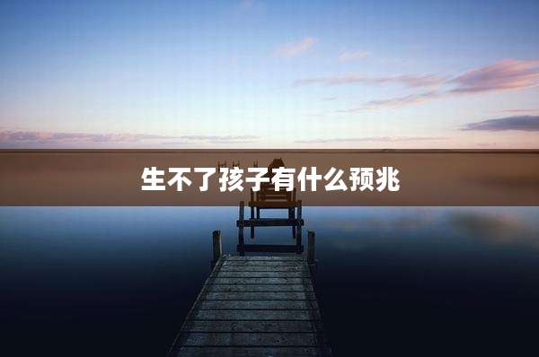 生不了孩子有什么预兆