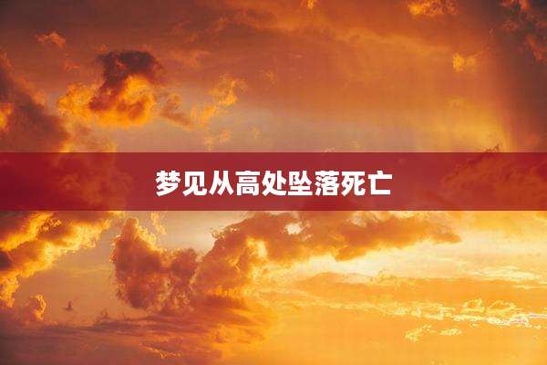 梦见从高处坠落死亡