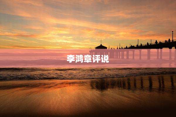李鸿章评说