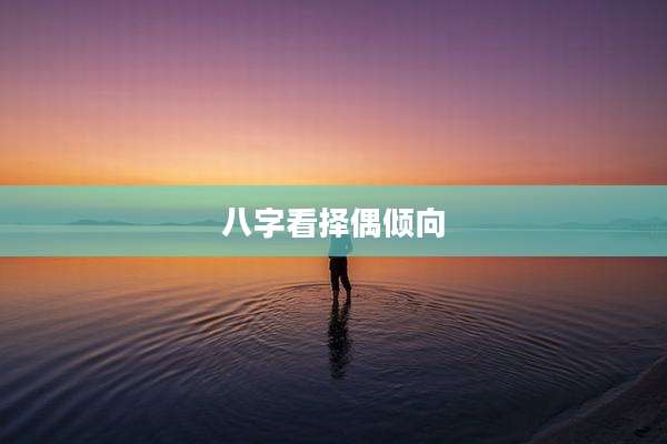八字看择偶倾向
