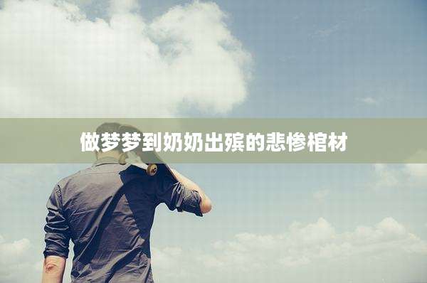 做梦梦到奶奶出殡的悲惨棺材