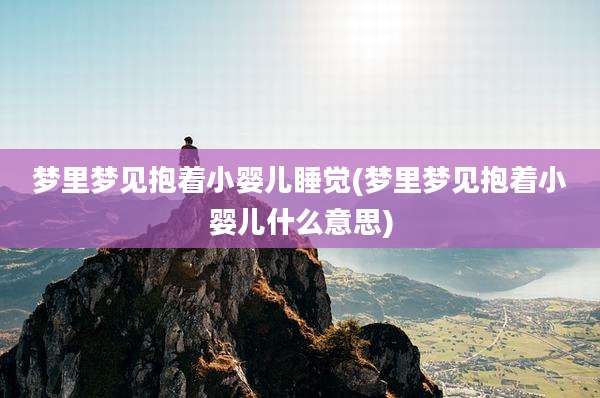 梦里梦见抱着小婴儿睡觉(梦里梦见抱着小婴儿什么意思)