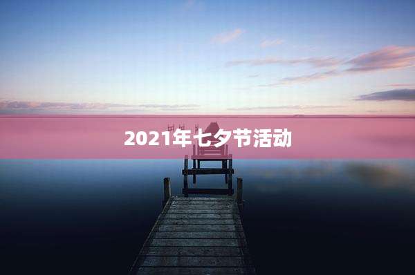 2021年七夕节活动
