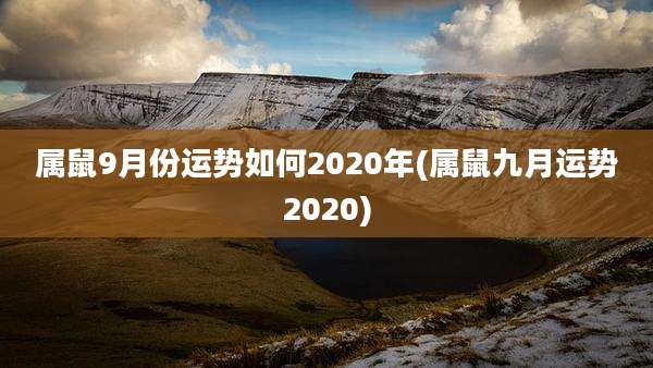 属鼠9月份运势如何2020年(属鼠九月运势2020)