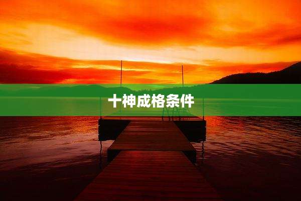 十神成格条件